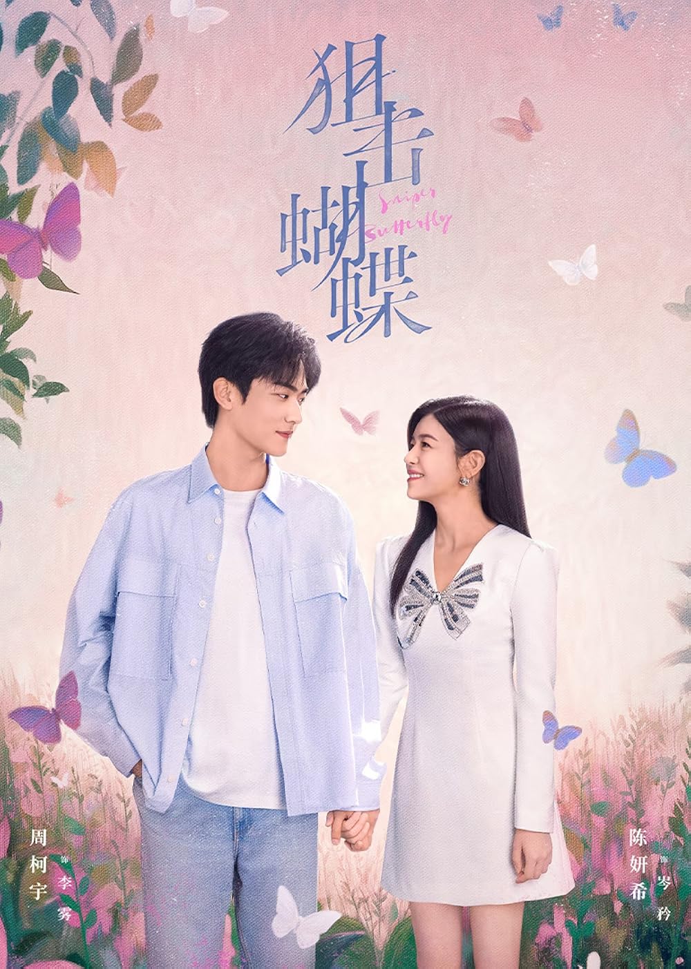 ซีรี่ย์จีน Sniper Butterfly (2025) ผสานใจเพื่อรัก ซับไทย-EP30 END